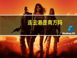 连云港是南方吗