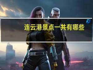 连云港景点一共有哪些