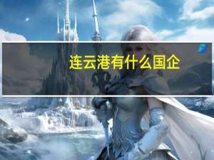 连云港有什么国企