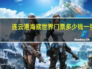 连云港海底世界门票多少钱一张