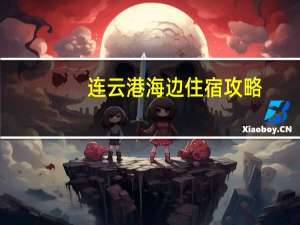连云港海边住宿攻略