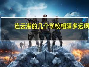 连云港的几个学校相隔多远啊