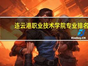 连云港职业技术学院专业排名