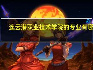 连云港职业技术学院的专业有哪些
