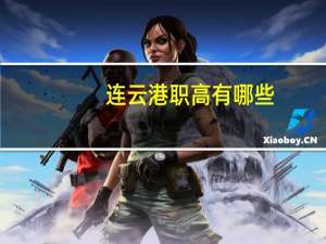 连云港职高有哪些