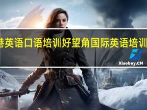 连云港英语口语培训好望角国际英语培训中心通 告 栏