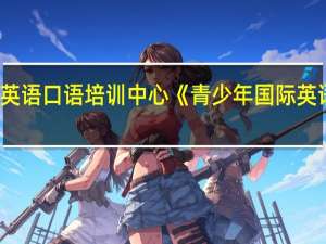 连云港青少年国际英语口语培训中心《青少年国际英语口语课程》的优化设计