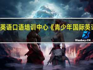 连云港青少年国际英语口语培训中心《青少年国际英语口语课程》的师资介绍