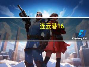连云港16.22亿元收购草案遭问询被要求说明本次交易全部采用现金收购的原因和合理性