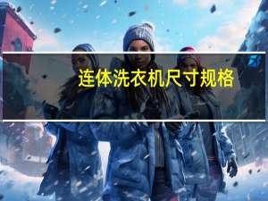 连体洗衣机尺寸规格