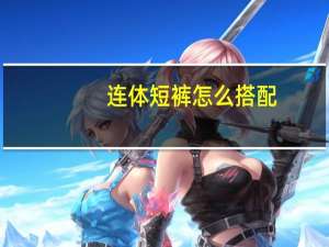 连体短裤怎么搭配
