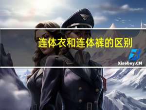 连体衣和连体裤的区别