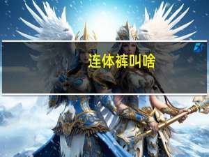 连体裤叫啥（连身裤简介）