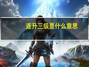 连升三级是什么意思
