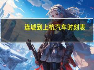 连城到上杭汽车时刻表