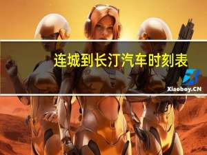 连城到长汀汽车时刻表