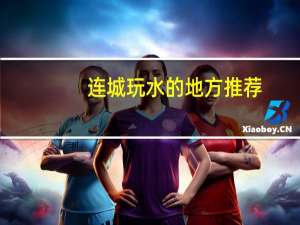 连城玩水的地方推荐