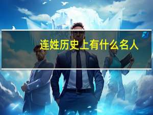 连姓历史上有什么名人