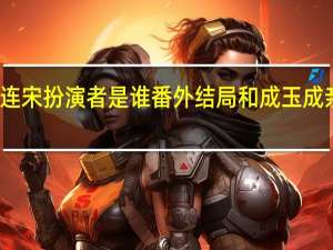 连宋扮演者是谁 番外结局和成玉成亲圆房