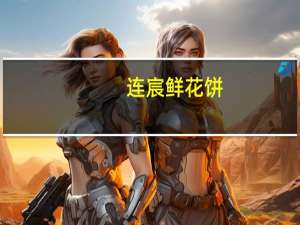 连宸 鲜花饼(淡雅百合)的热量是多少