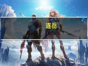 连岳（关于连岳的介绍）