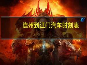 连州到江门汽车时刻表