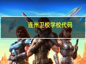 连州卫校学校代码
