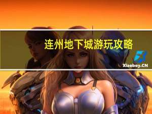 连州地下城游玩攻略