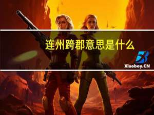 连州跨郡意思是什么
