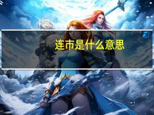 连市是什么意思