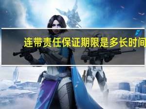 连带责任保证期限是多长时间