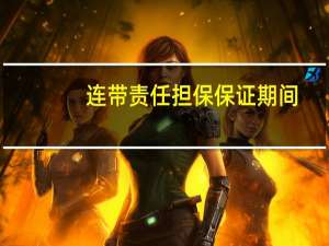 连带责任担保保证期间