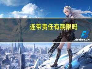 连带责任有期限吗