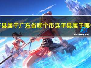 连平县属于广东省哪个市 连平县属于哪个市