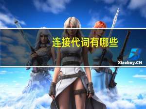 连接代词有哪些