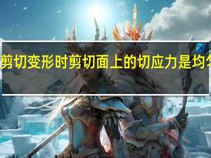 连接件发生剪切变形时剪切面上的切应力是均匀分布的对还是错