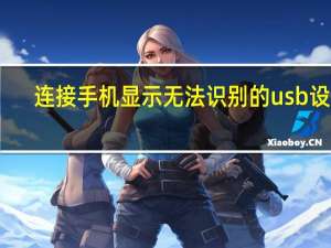 连接手机显示无法识别的usb设备（无法识别手机USB设备怎么办）