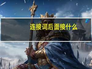 连接词后面接什么