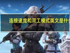 连接速度和双工模式英文是什么