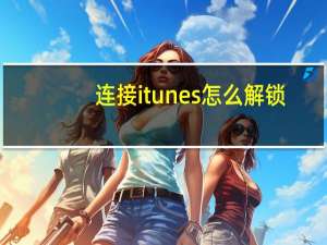 连接itunes怎么解锁（连接itunes怎么解锁）