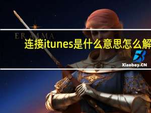 连接itunes是什么意思怎么解（连接itunes是什么意思）