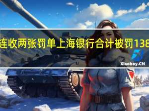 连收两张罚单 上海银行合计被罚1380万元