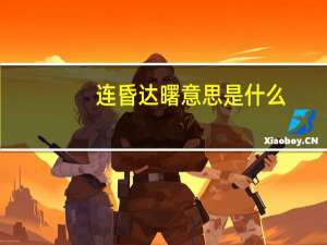 连昏达曙意思是什么