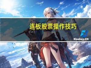 连板股票操作技巧