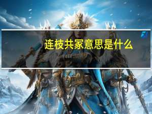 连枝共冢意思是什么