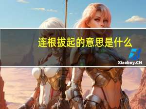 连根拔起的意思是什么