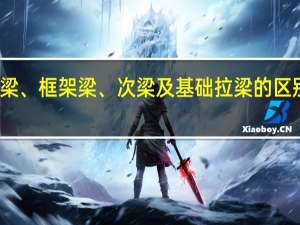连梁、框架梁、次梁及基础拉梁的区别有哪些