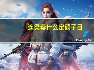 连梁套什么定额子目（连梁套什么定额）
