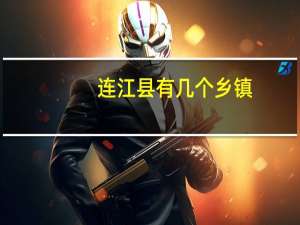 连江县有几个乡镇