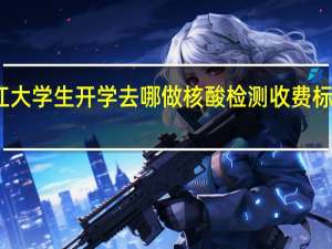 连江大学生开学去哪做核酸检测收费标准是多少